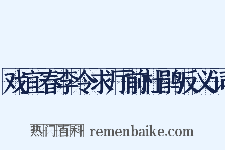 戏宜春李令求厅前杜鹃反义词是什么意思的图片